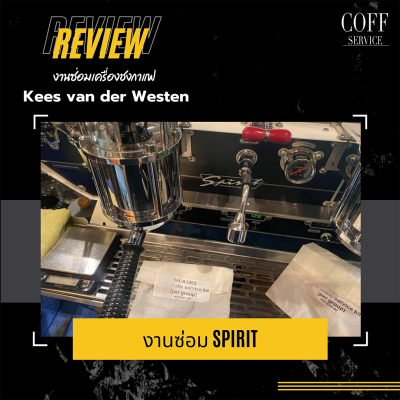 ซ่อมเครื่องชง Kees van der Westen Spirit 3Gr.