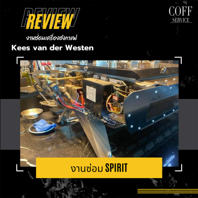 ซ่อมเครื่องชง Kees van der Westen Spirit 3Gr.