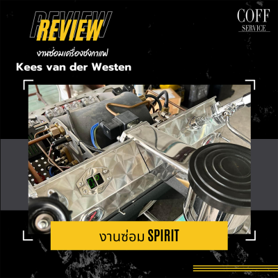 ซ่อมเครื่องชง Kees van der Westen Spirit 3Gr.