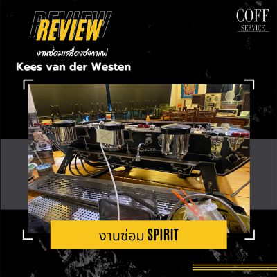 ซ่อมเครื่องชง Kees van der Westen Spirit 3Gr.