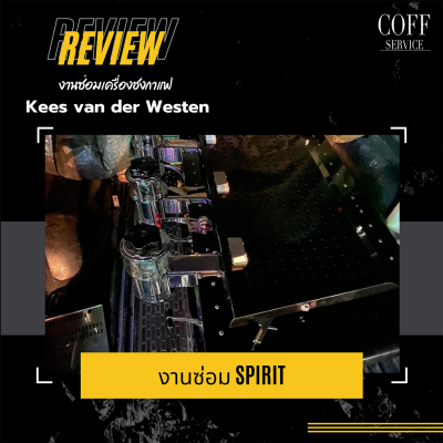 ซ่อมเครื่องชง Kees van der Westen Spirit 3Gr.