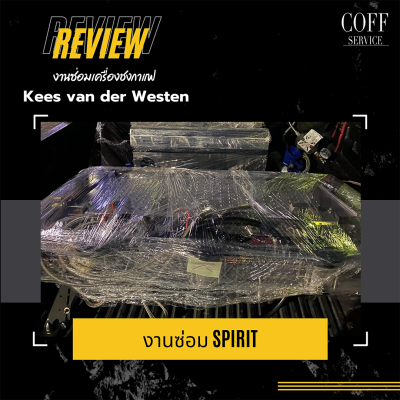 ซ่อมเครื่องชง Kees van der Westen Spirit 3Gr.