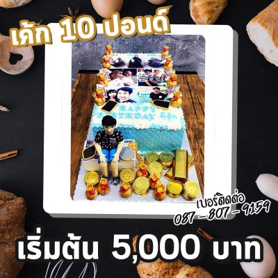 Photo Cake ขนาด 10 ปอนด์ขึ้นไป