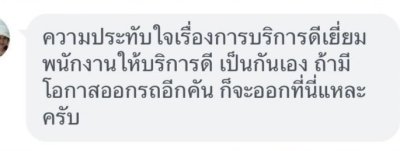 ความประทับใจจากลูกค้า