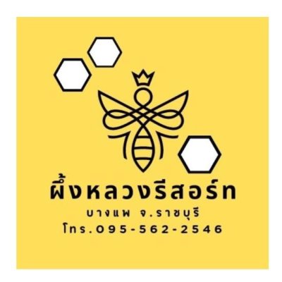 รวมภาพผึ้งหลวงรีสอร์ท