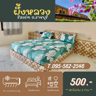 ห้องพักแอร์ 2 ท่าน