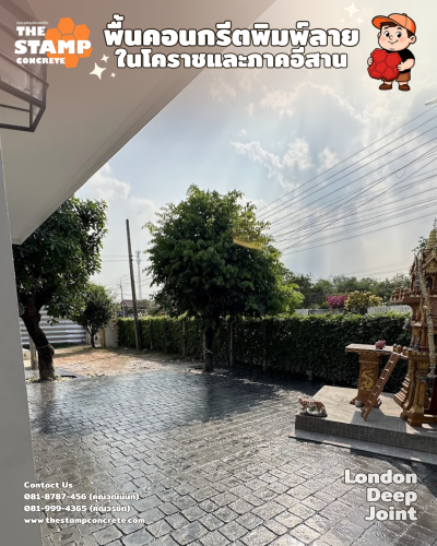 งานคอนกรีตพิมพ์ลาย London Deep Joint