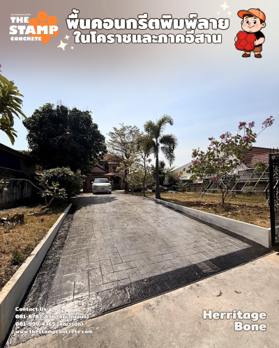 งานคอนกรีตพิมพ์ลาย Herritage Bone พร้อมขอบบอร์เดอร์