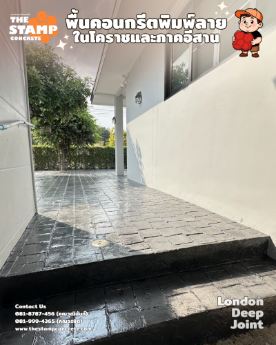 งานคอนกรีตพิมพ์ลาย London Deep Joint
