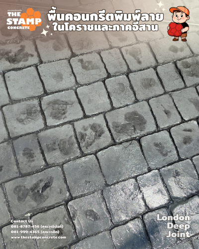 งานคอนกรีตพิมพ์ลาย London deep joint