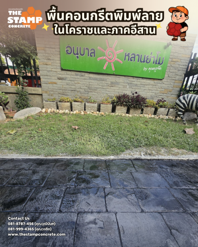 งานคอนกรีตพิมพ์ลาย โรงเรียนอนุบาลหลานย่าโม