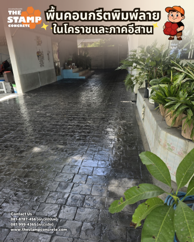 งานคอนกรีตพิมพ์ลาย Cobble Stone