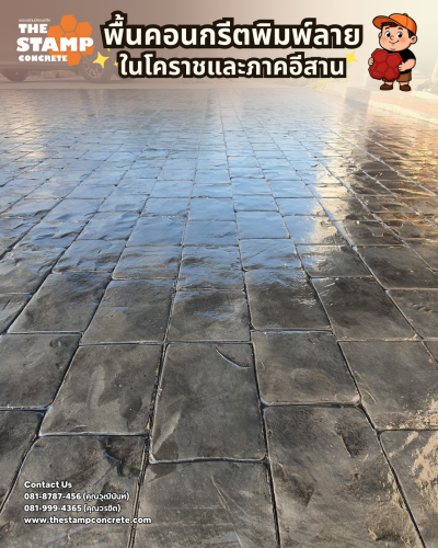 งานคอนกรีตพิมพ์ลาย Cobble Stone