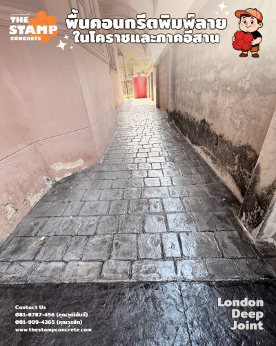 งานคอนกรีตพิมพ์ลาย London Deep Joint พร้อมขอบบอร์เดอร์