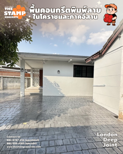 งานคอนกรีตพิมพ์ลาย London Deep Joint