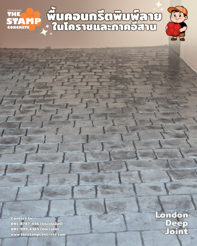 งานคอนกรีตพิมพ์ลาย London deep joint
