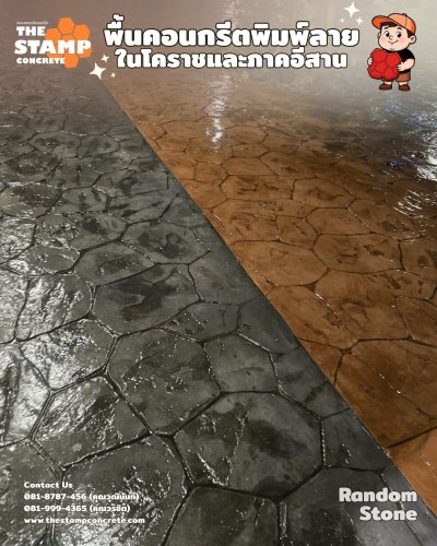 งานคอนกรีตพิมพ์ลาย Random Stone