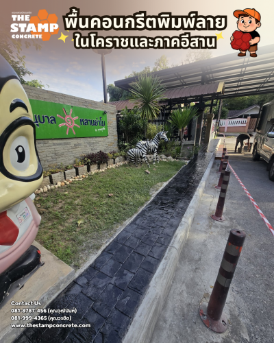 งานคอนกรีตพิมพ์ลาย โรงเรียนอนุบาลหลานย่าโม