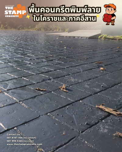 งานคอนกรีตพิมพ์ลาย Cobble Stone