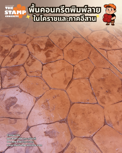 งานคอนกรีตพิมพ์ลาย Random Stone