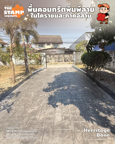 งานคอนกรีตพิมพ์ลาย Herritage Bone พร้อมขอบบอร์เดอร์