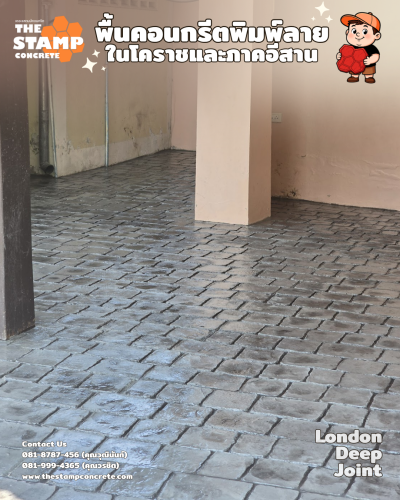 งานคอนกรีตพิมพ์ลาย London deep joint