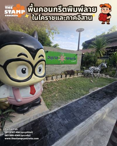 งานคอนกรีตพิมพ์ลาย โรงเรียนอนุบาลหลานย่าโม