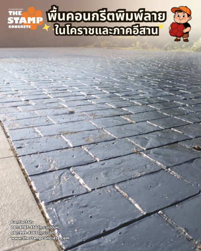 งานคอนกรีตพิมพ์ลาย Cobble Stone