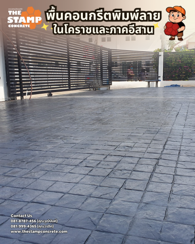 งานพื้นคอนกรีตพิมพ์ลาย Ashlar Slate และ 4x4 Granite