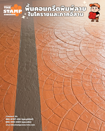 งานเคลือบสีคอนกรีตพิมพ์ลายชนิด RF