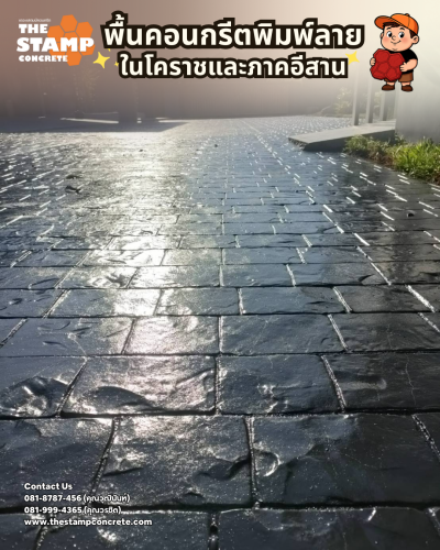 งานคอนกรีตพิมพ์ลาย Cobble Stone