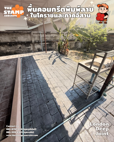 งานคอนกรีตพิมพ์ลาย London Deep Joint พร้อมขอบบอร์เดอร์