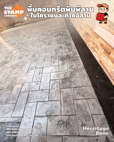งานคอนกรีตพิมพ์ลาย Herritage Bone พร้อมขอบบอร์เดอร์