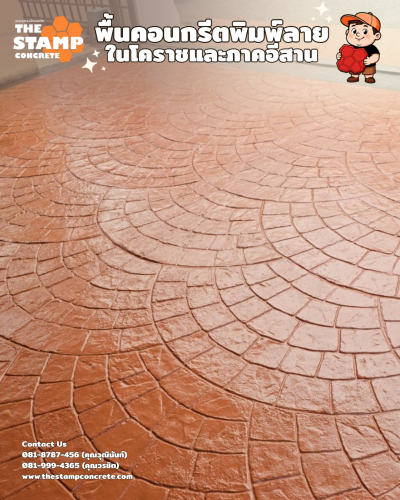 งานเคลือบสีคอนกรีตพิมพ์ลายชนิด RF