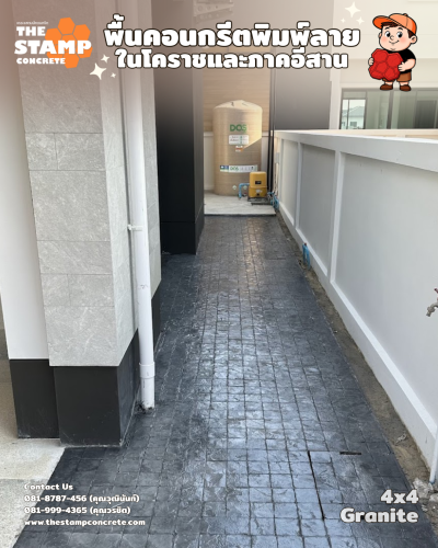 งานคอนกรีตพิมพ์ลาย 4x4 Granite