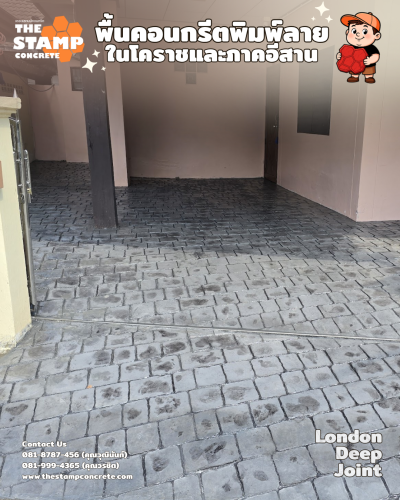 งานคอนกรีตพิมพ์ลาย London deep joint