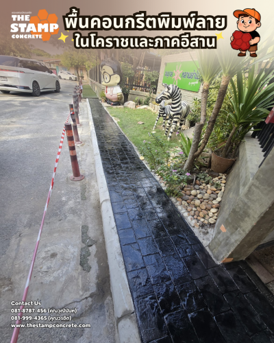 งานคอนกรีตพิมพ์ลาย โรงเรียนอนุบาลหลานย่าโม