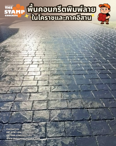 งานคอนกรีตพิมพ์ลาย Cobble Stone