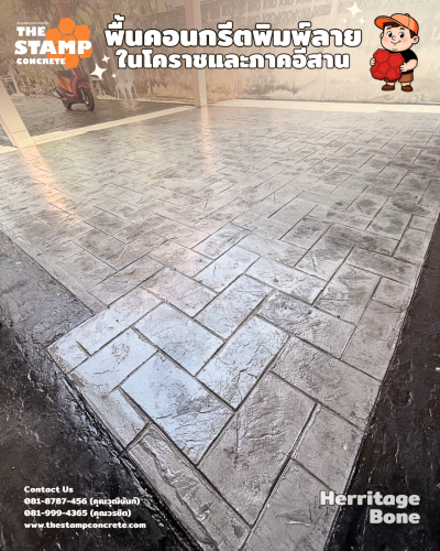 งานคอนกรีตพิมพ์ลาย Herritage Bone พร้อมขอบบอร์เดอร์