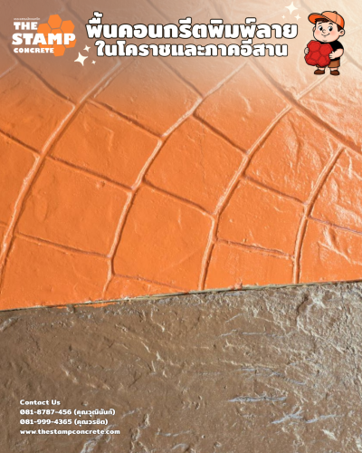 งานเคลือบสีคอนกรีตพิมพ์ลายชนิด RF