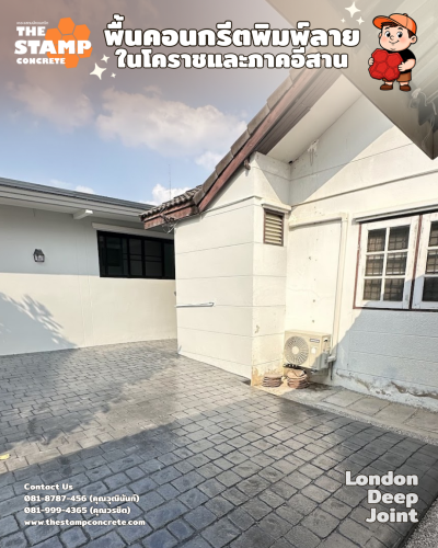 งานคอนกรีตพิมพ์ลาย London Deep Joint