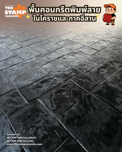 งานพื้นคอนกรีตพิมพ์ลาย Ashlar Slate