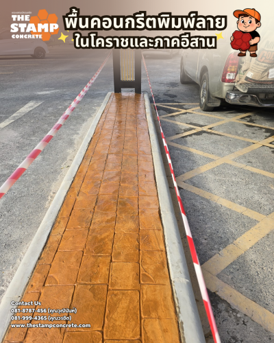 งานคอนกรีตพิมพ์ลาย โรงเรียนอนุบาลหลานย่าโม