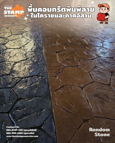 งานคอนกรีตพิมพ์ลาย Random Stone