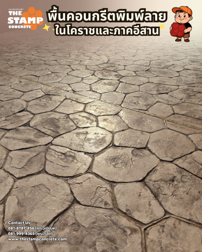 งานคอนกรีตพิมพ์ลาย Random Stone