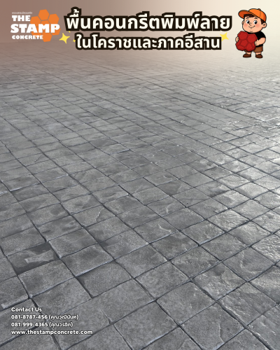 งานคอนกรีตพิมพ์ลาย 4x4 Granite สีเทา