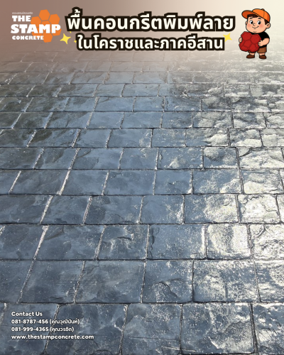 งานคอนกรีตพิมพ์ลาย Cobble Stone