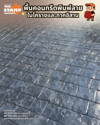 งานคอนกรีตพิมพ์ลาย Cobble Stone