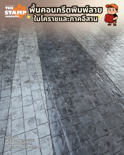 งานคอนกรีตพิมพ์ลาย Cobble Stone