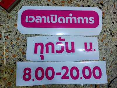 พาสติดพาสวูด ฟิวเจอร์บอร์ดได้คัท